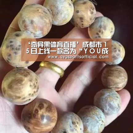 ‘奇异果体育直播’成都市15日上线一款名为“YOU成都”的城市生活美学地图(图1) 奇异果体育app