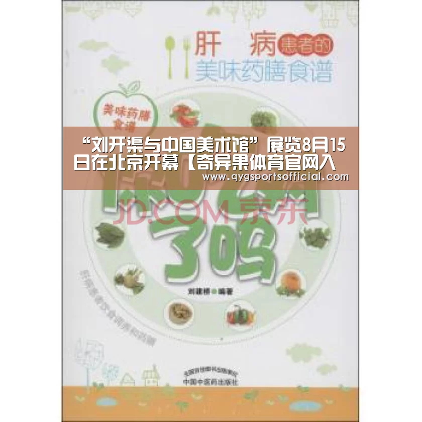 “刘开渠与中国美术馆”展览8月15日在北京开幕【奇异果体育官网入口】(图2) 奇异果体育官网入口