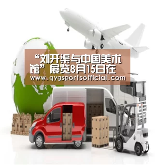 “刘开渠与中国美术馆”展览8月15日在北京开幕【奇异果体育官网入口】(图1) 奇异果体育直播