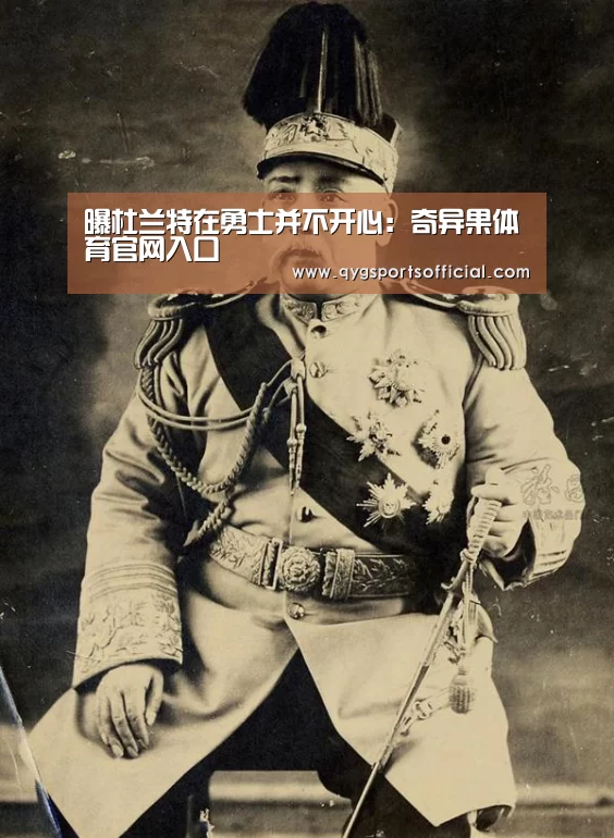 曝杜兰特在勇士并不开心:奇异果体育官网入口(图2) 奇异果体育直播