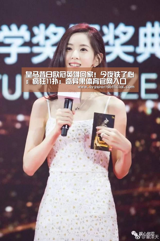 皇马昔日欧冠英雄回家!今夜铁了心:疯狂11扑:奇异果体育官网入口(图3) 奇异果体育app