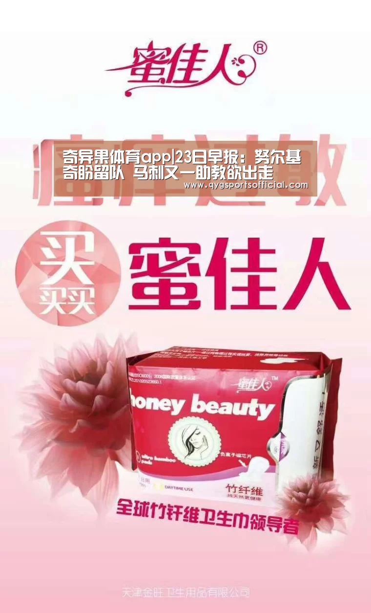 奇异果体育app|23日早报:努尔基奇盼留队 马刺又一助教欲出走(图2) 奇异果体育官网入口
