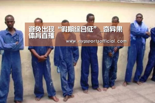奇异果体育app