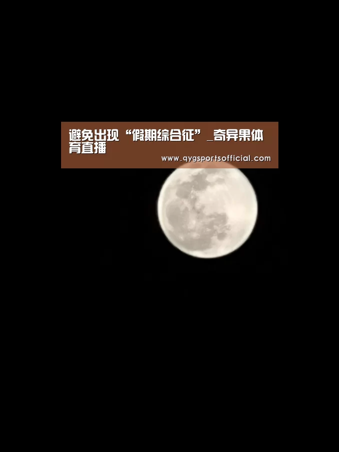 奇异果体育直播