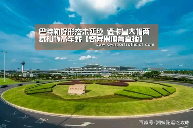 巴特勒好形态未延续 遭卡皇大帽两暴扣杯水车薪【奇异果体育直播】(图1) 奇异果体育官网入口