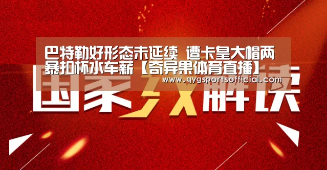 巴特勒好形态未延续 遭卡皇大帽两暴扣杯水车薪【奇异果体育直播】(图2) 奇异果体育官网入口