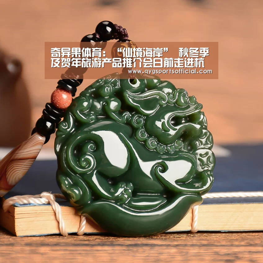 奇异果体育：“仙境海岸” 秋冬季及贺年旅游产品推介会日前走进杭州