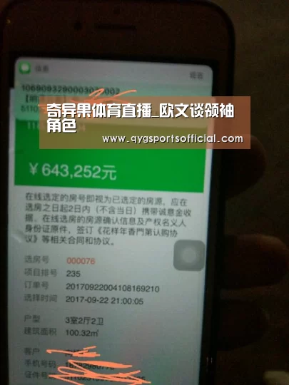 奇异果体育直播_欧文谈领袖角色